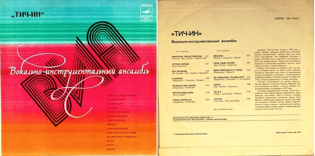 ВИА «Тич-Ин»
