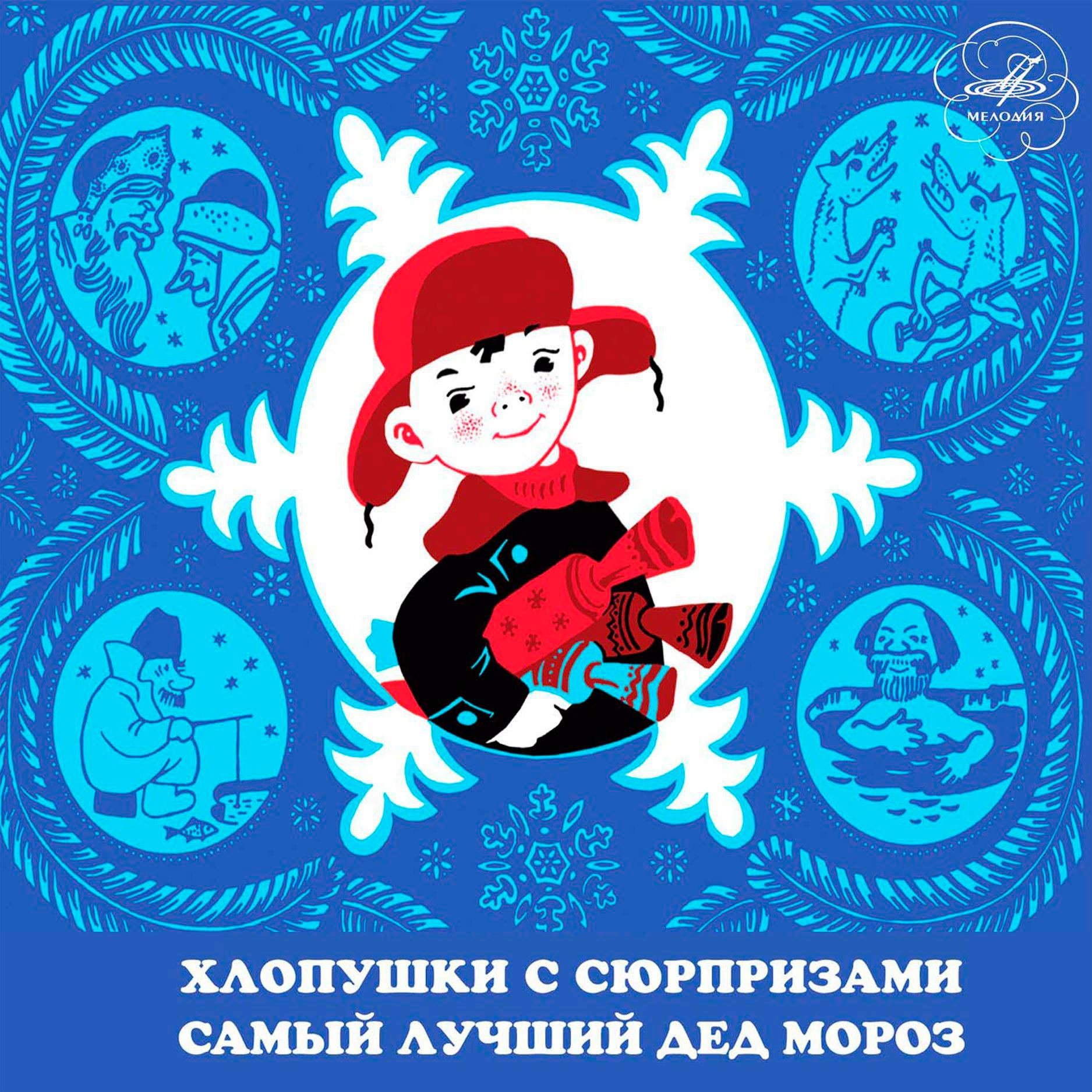 "Хлопушки с сюрпризами. Самый лучший Дед Мороз" Новогодние музыкальные сказки