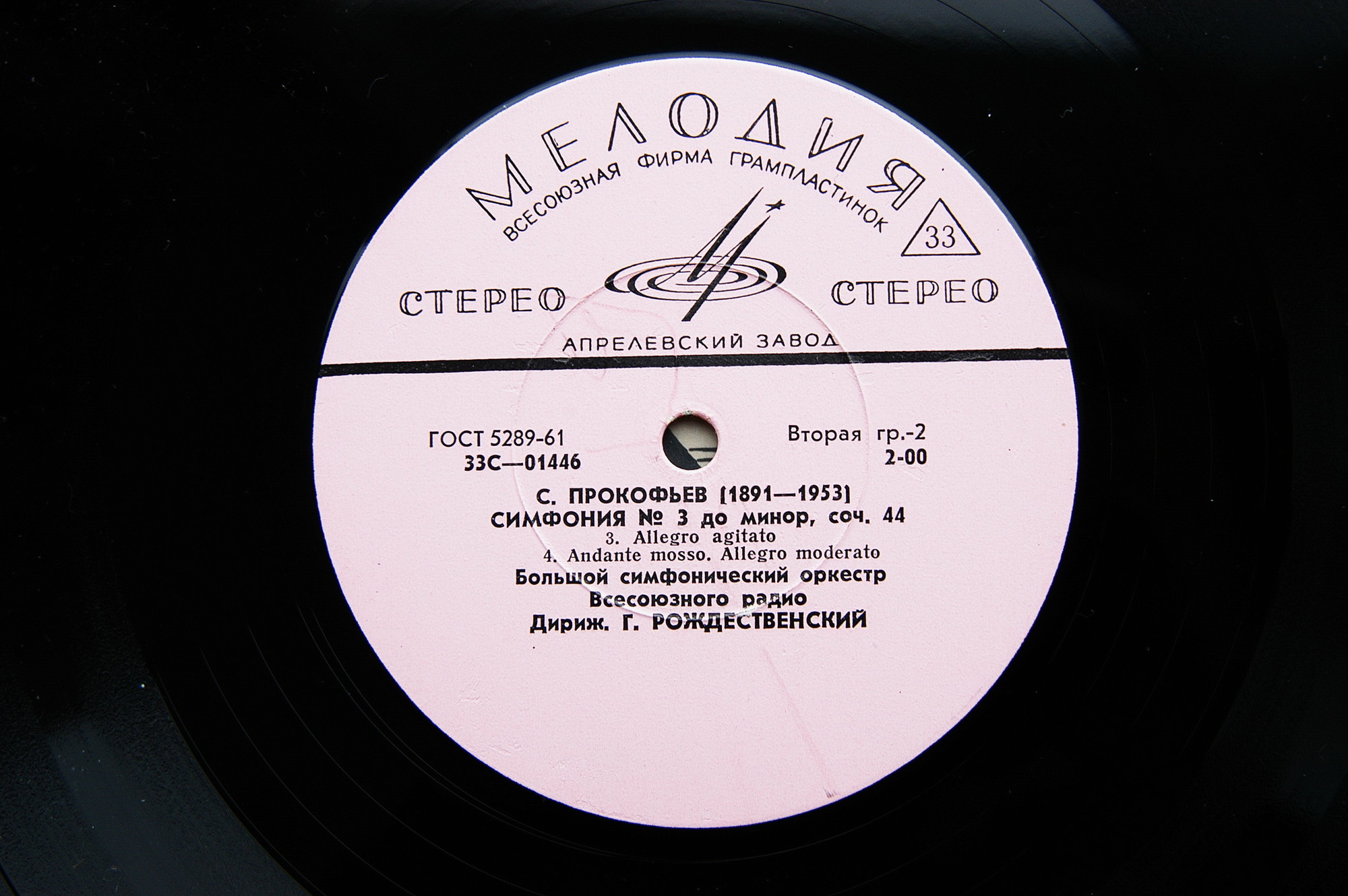 С. Прокофьев: Симфония № 3 до минор, соч. 44 (Г. Рождественский)