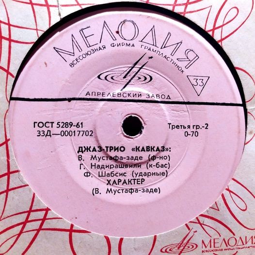 ДЖАЗ-ТРИО «КАВКАЗ»: В. Мустафа-заде (ф-но), Г. Надирашвили (контрабас), Ф. Шабсис (ударные)