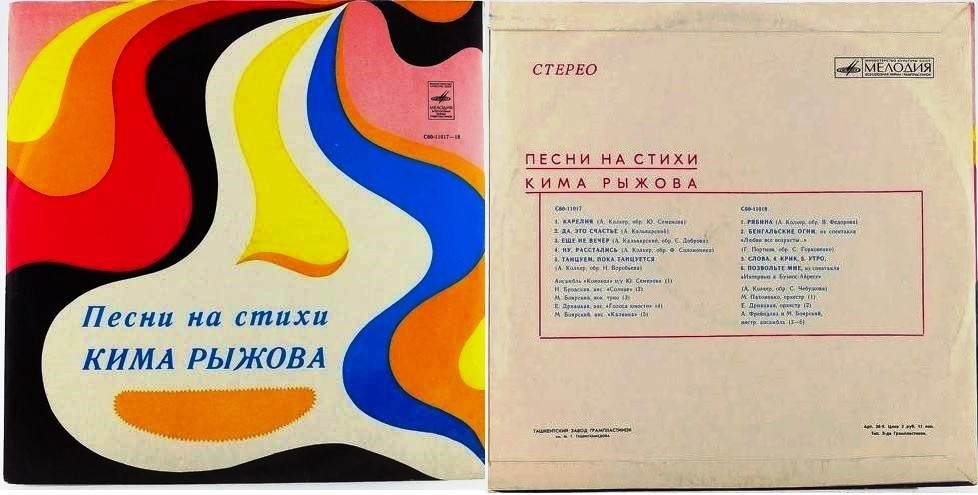 Песни на стихи Кима Рыжова. Оставляем мы сердца частицу