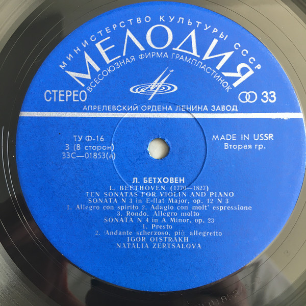 Л. ван Бетховен.10 сонат для скрипки и фортепиано - И. Ойстрах, скрипка, Н. Зерцалова, ф-но