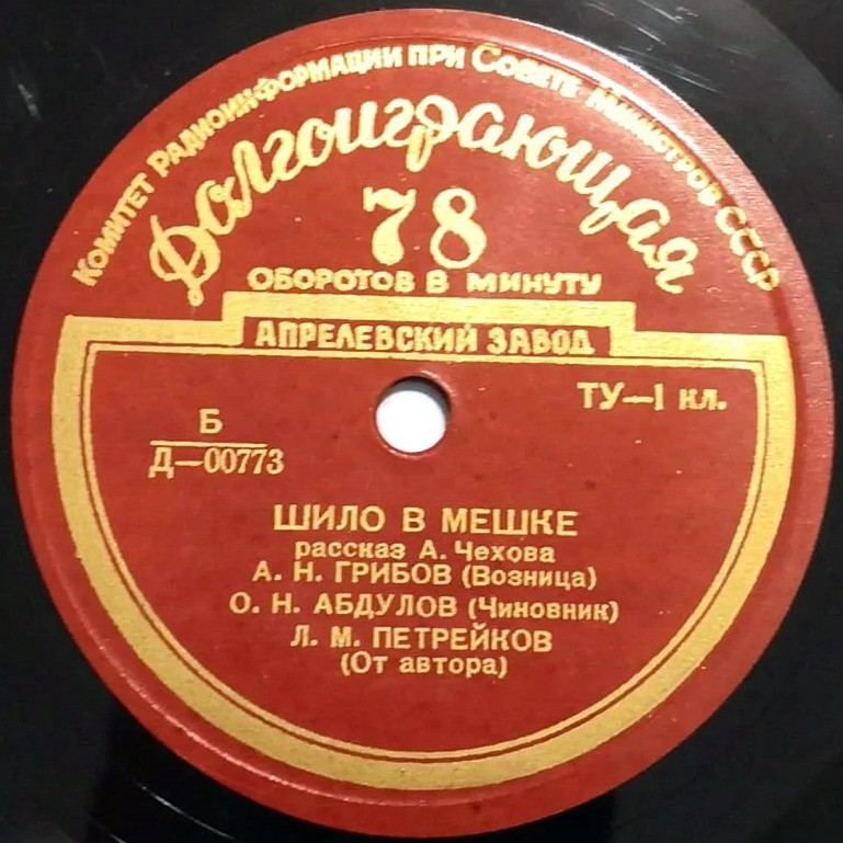 А. ЧЕХОВ (1860–1904): «Шило в мешке», рассказ (радиопостановка)