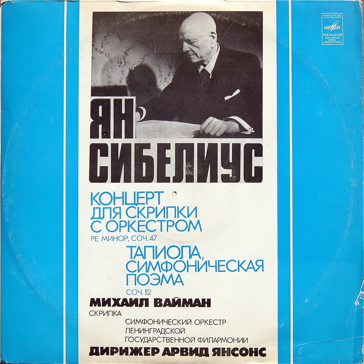 Я. СИБЕЛИУС (1865-1957): Концерт для скрипки с оркестром, Тапиола (М. Вайман, А. Янсонс)