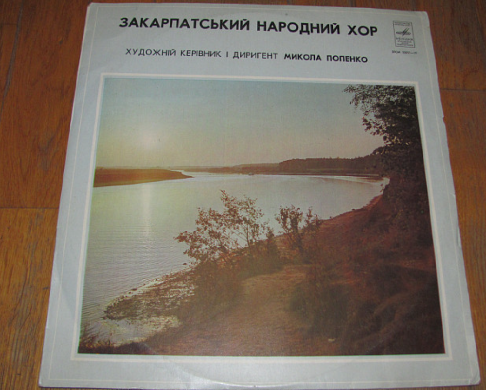 ЗАКАРПАТСКИЙ НАРОДНЫЙ ХОР, худ. рук. М. Попенко