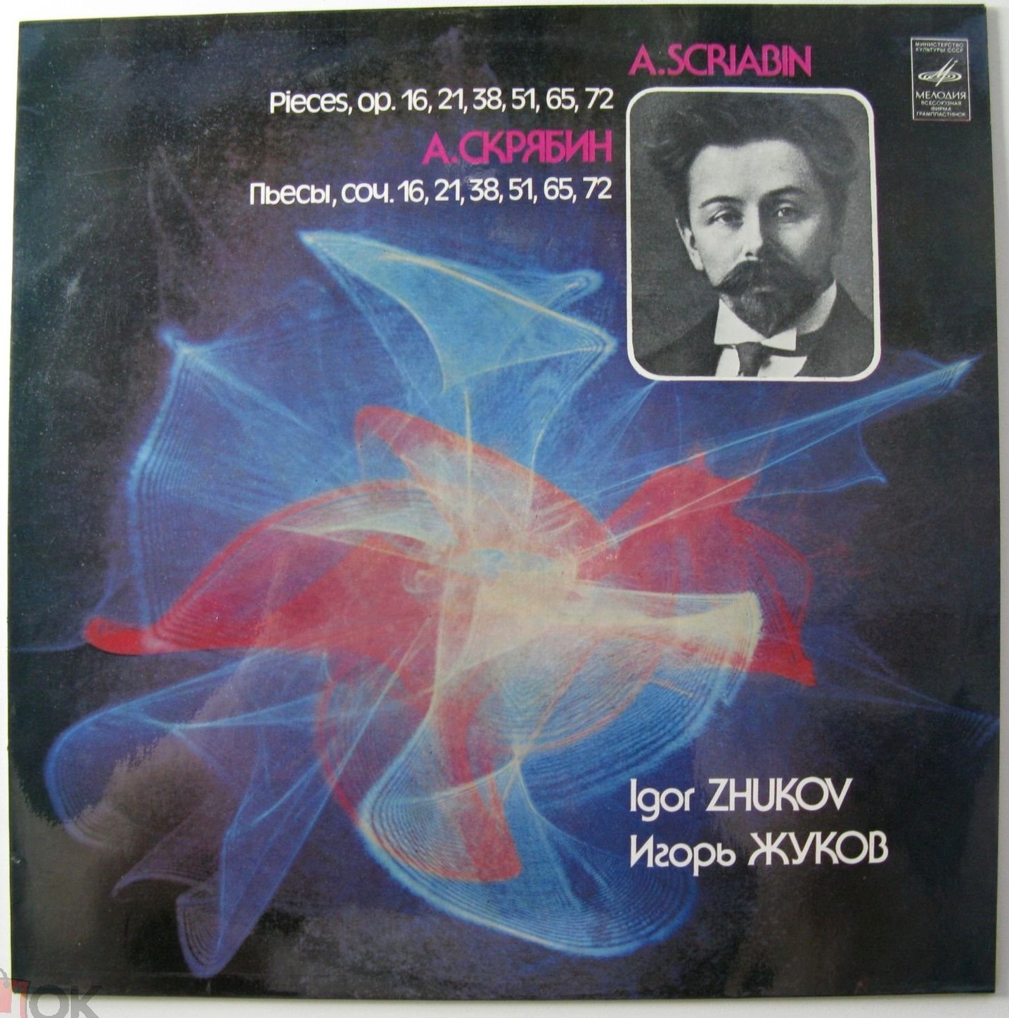 А.СКРЯБИН - ЖУКОВ Игорь (ф-но).