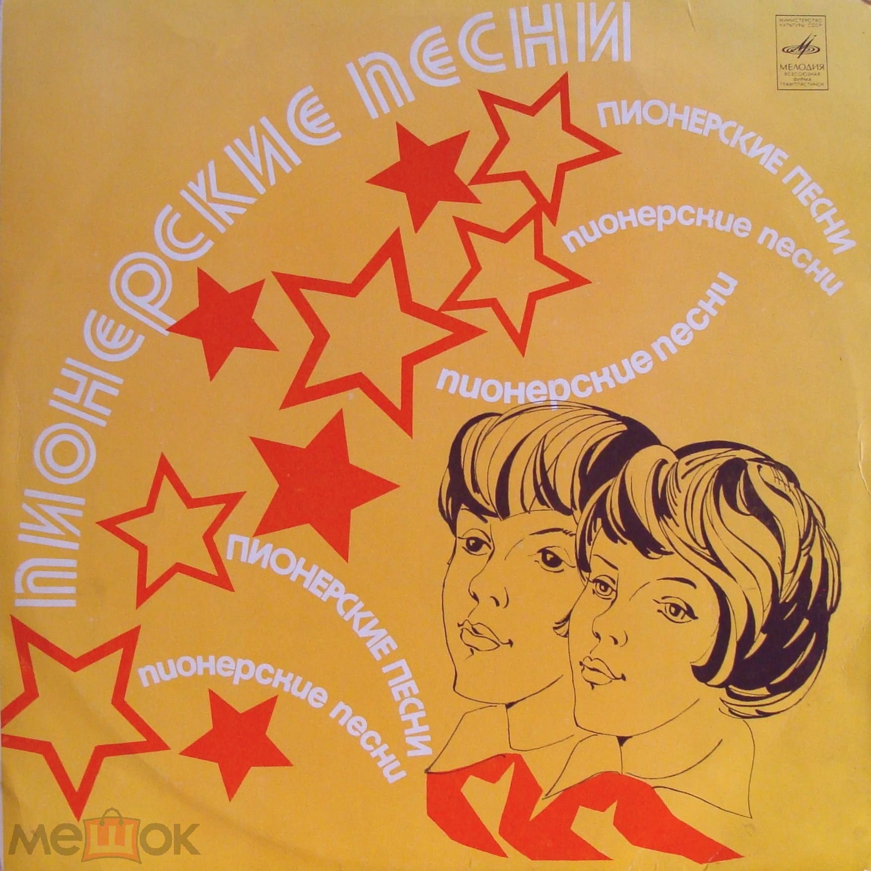 Пионерские песни