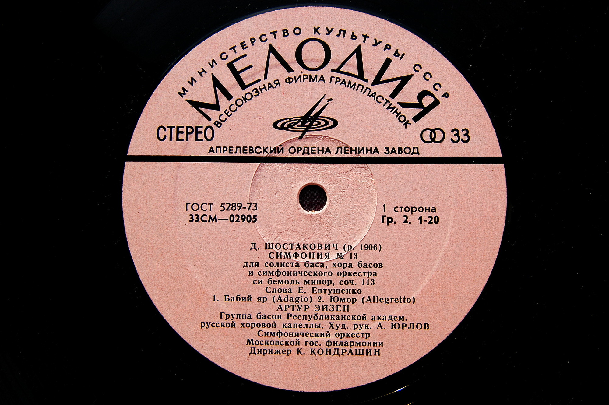 Д. ШОСТАКОВИЧ (1906–1975): Симфония № 13 для солиста баса, хора басов и симфонического оркестра си бемоль минор, соч. 113 (А. Эйзен, К. Кондрашин)