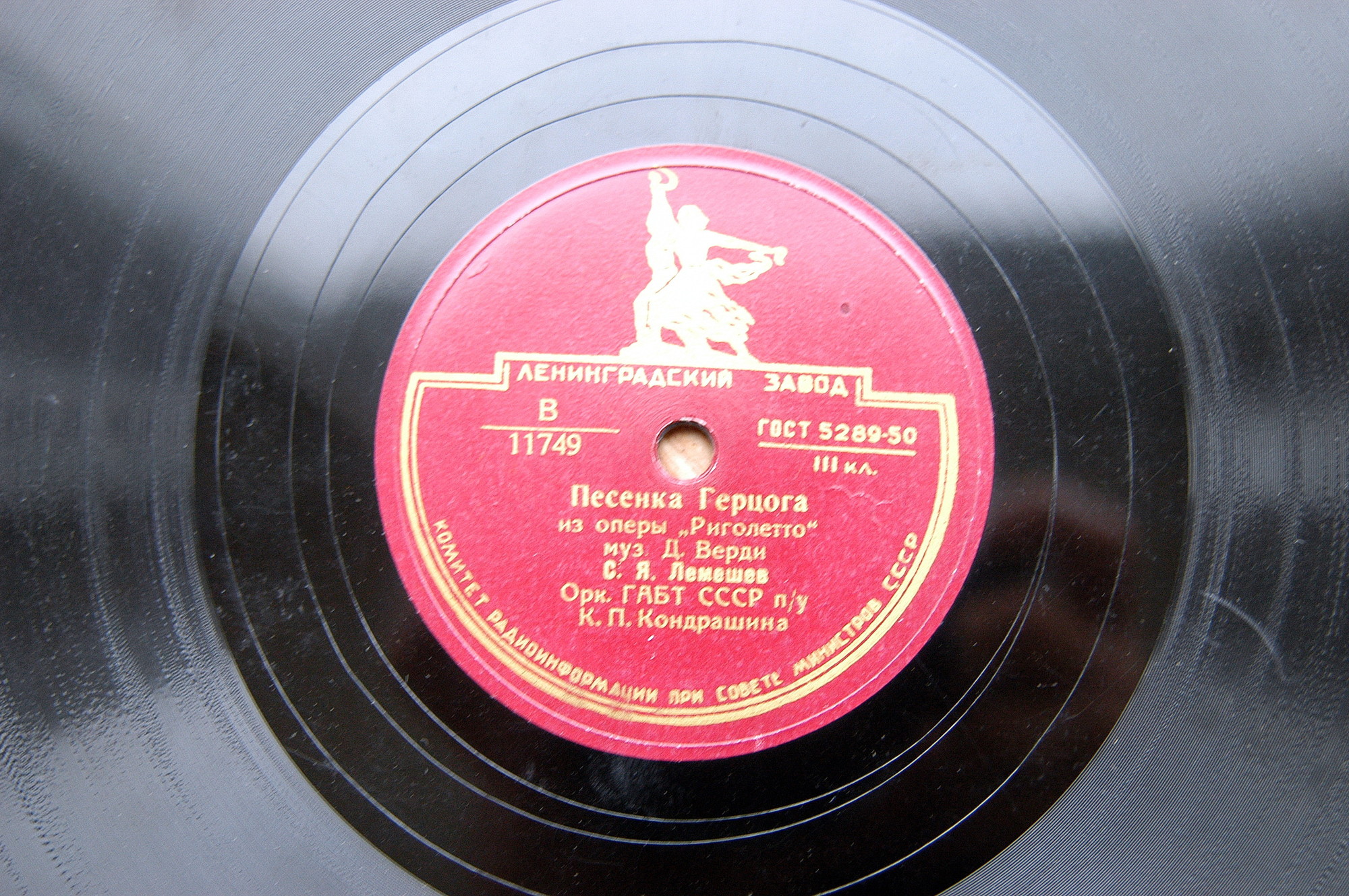 С. Лемешев — Баллада герцога / Песенка герцога