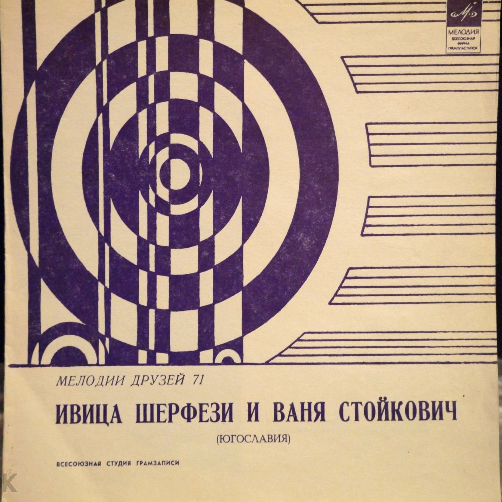 Мелодии друзей-71. Ивица Шерфези и Ваня Стойкович (Югославия)