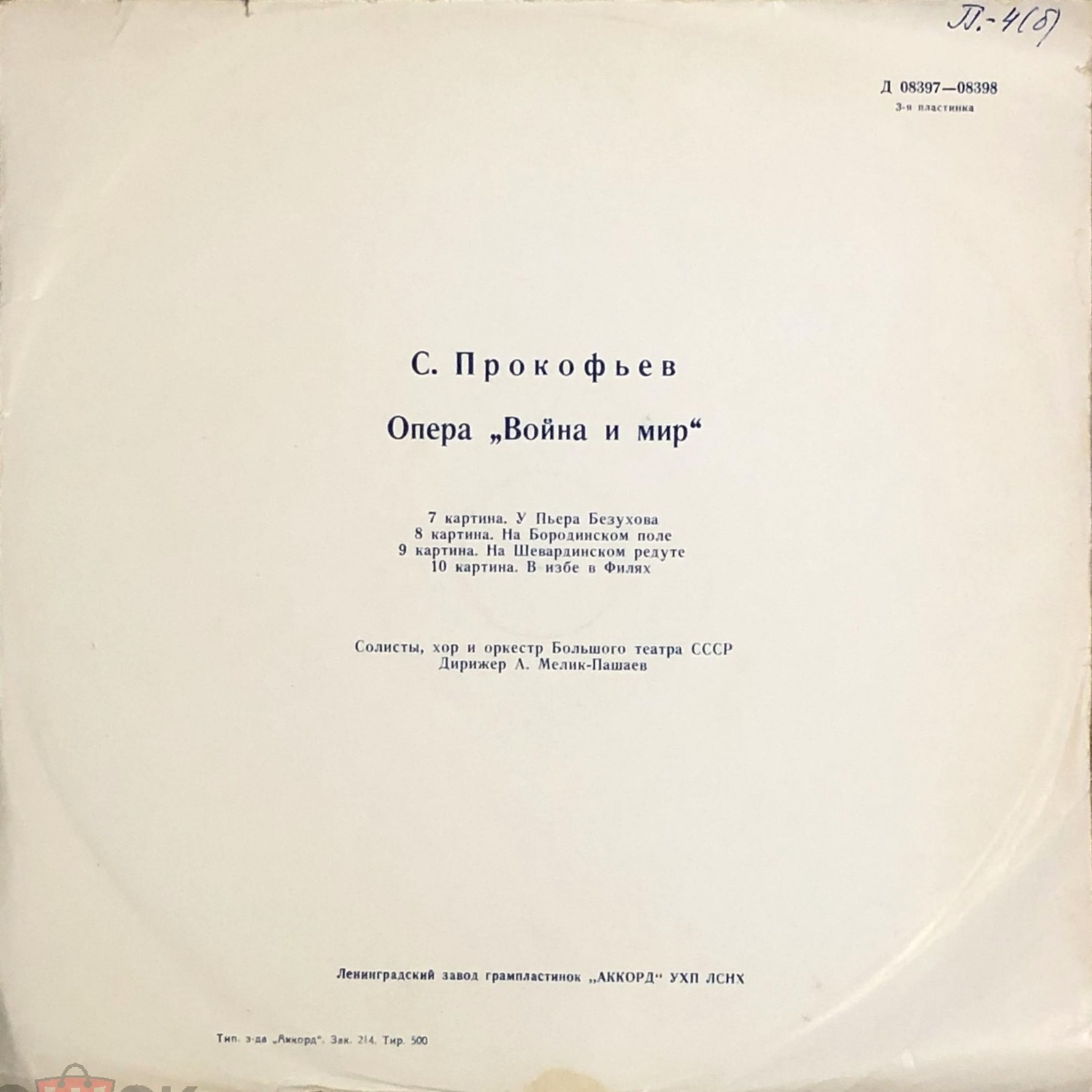 С. ПРОКОФЬЕВ Опера "Война и мир"