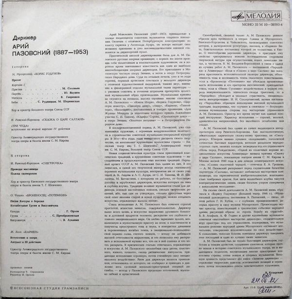 ДИРИЖЁР АРИЙ ПАЗОВСКИЙ (1887–1953) [Архивные записи]