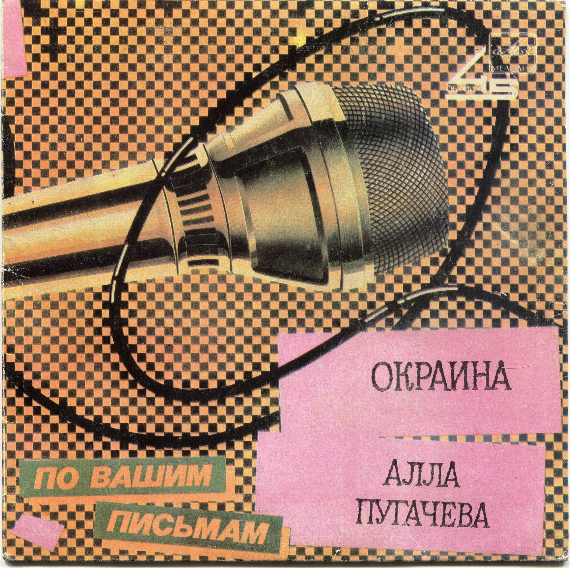 Алла ПУГАЧЕВА. «Окраина» [По вашим письмам]