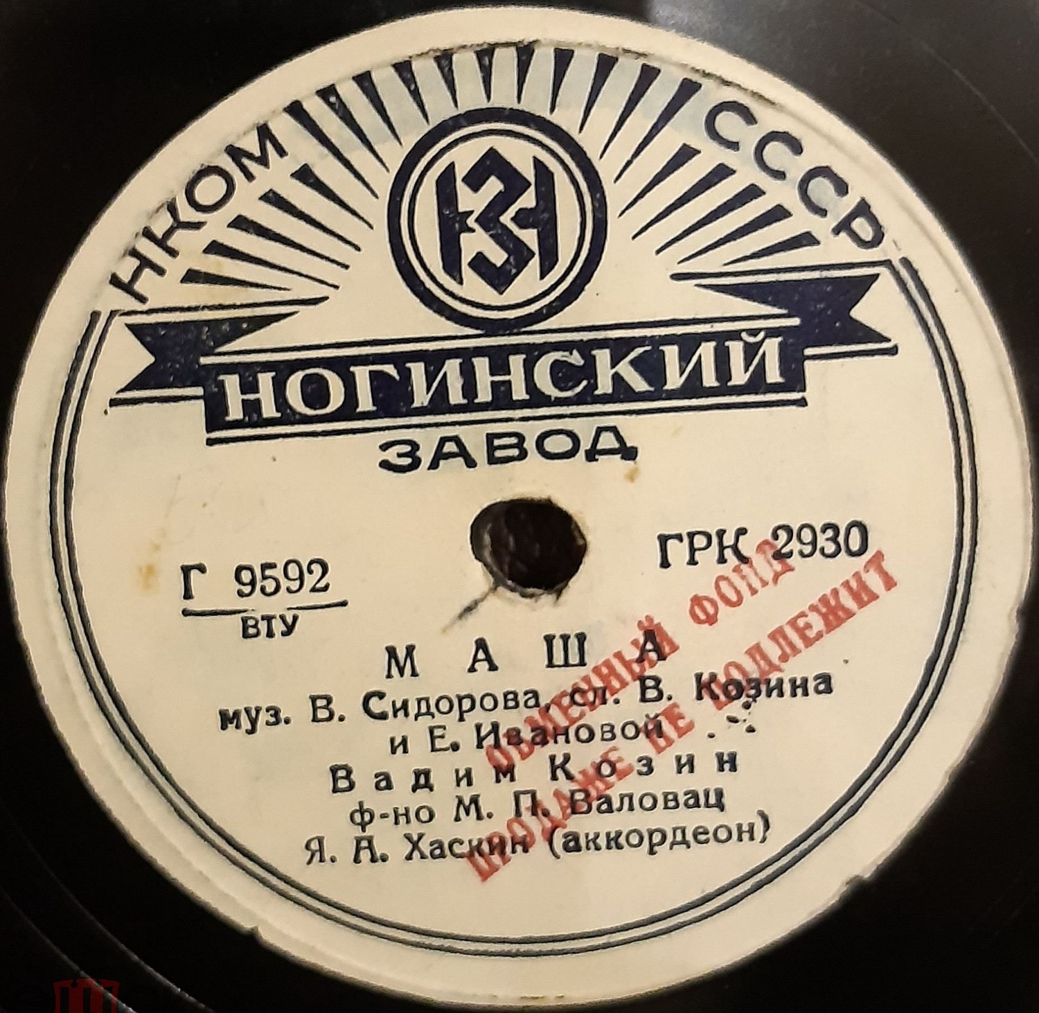Вадим Козин — Маша / Песенка из ф-ма «Человек с ружьем»