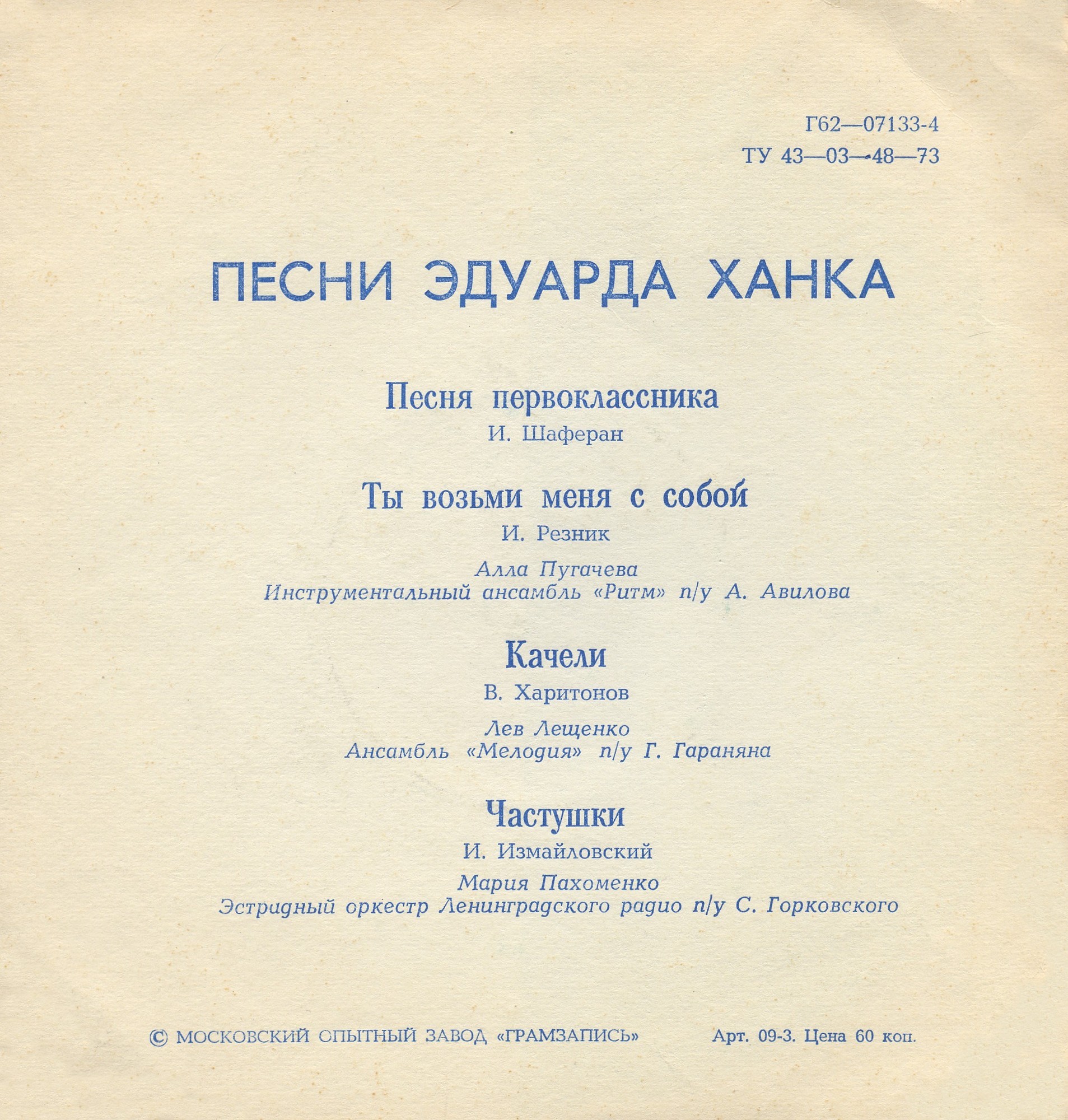 "Песня первоклассника" и другие песни Эдуарда Ханка