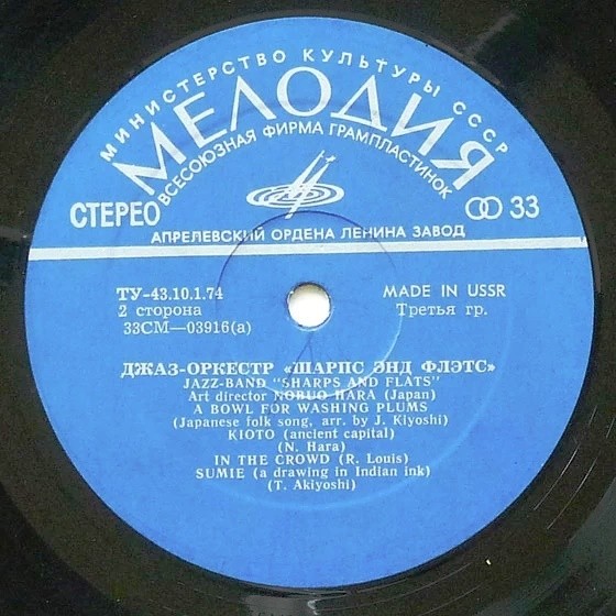 Джаз-оркестр "Шарпс энд Флэтс"