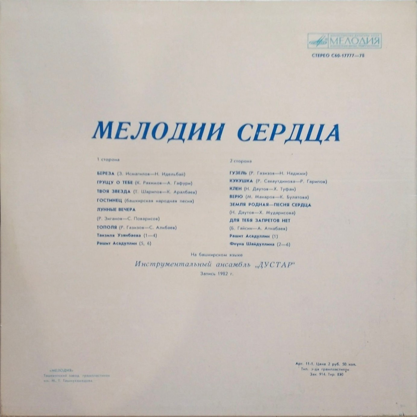 «МЕЛОДИИ СЕРДЦА» (на башкирском яз.)