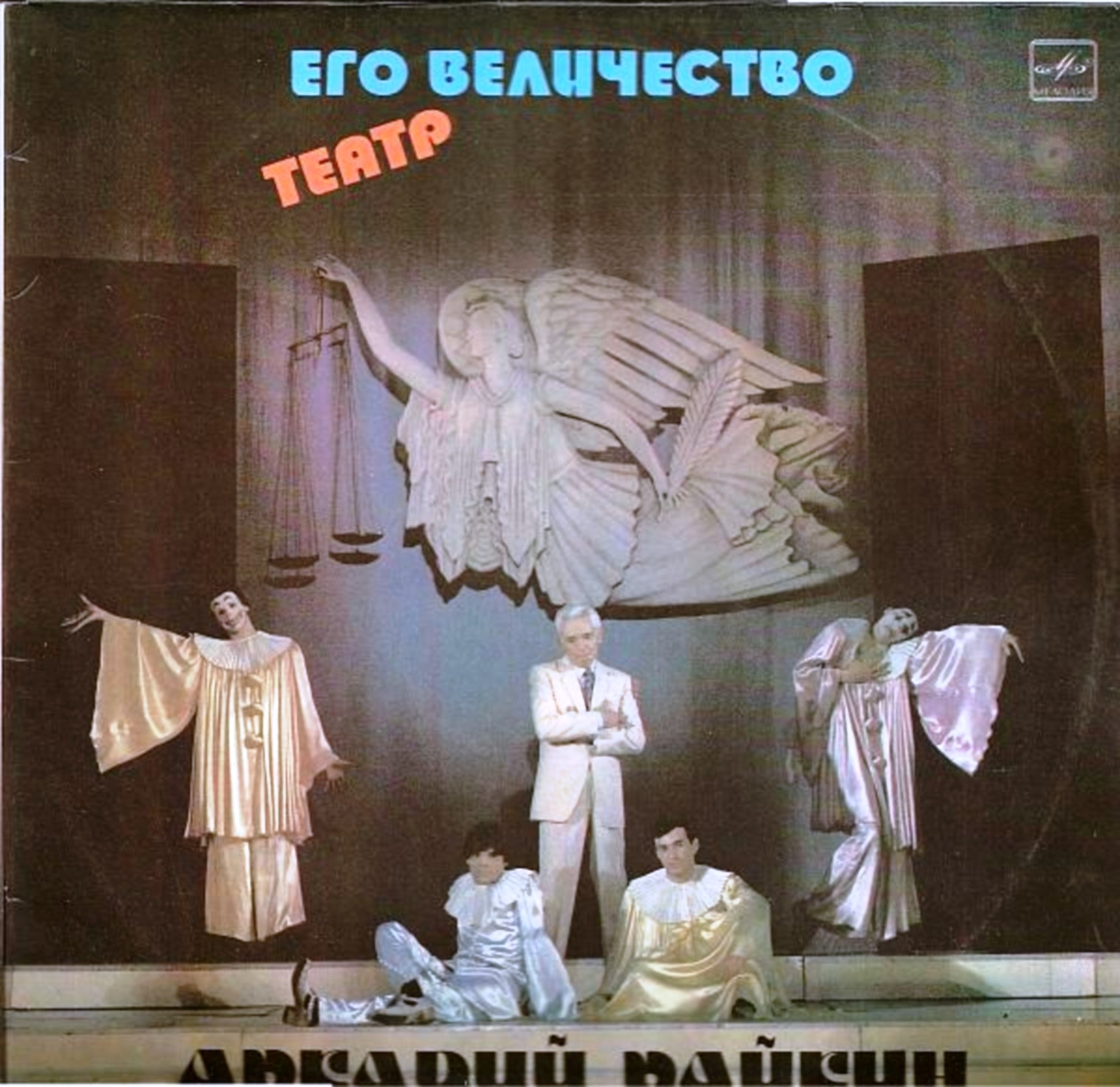 Аркадий Райкин. Его величество Театр