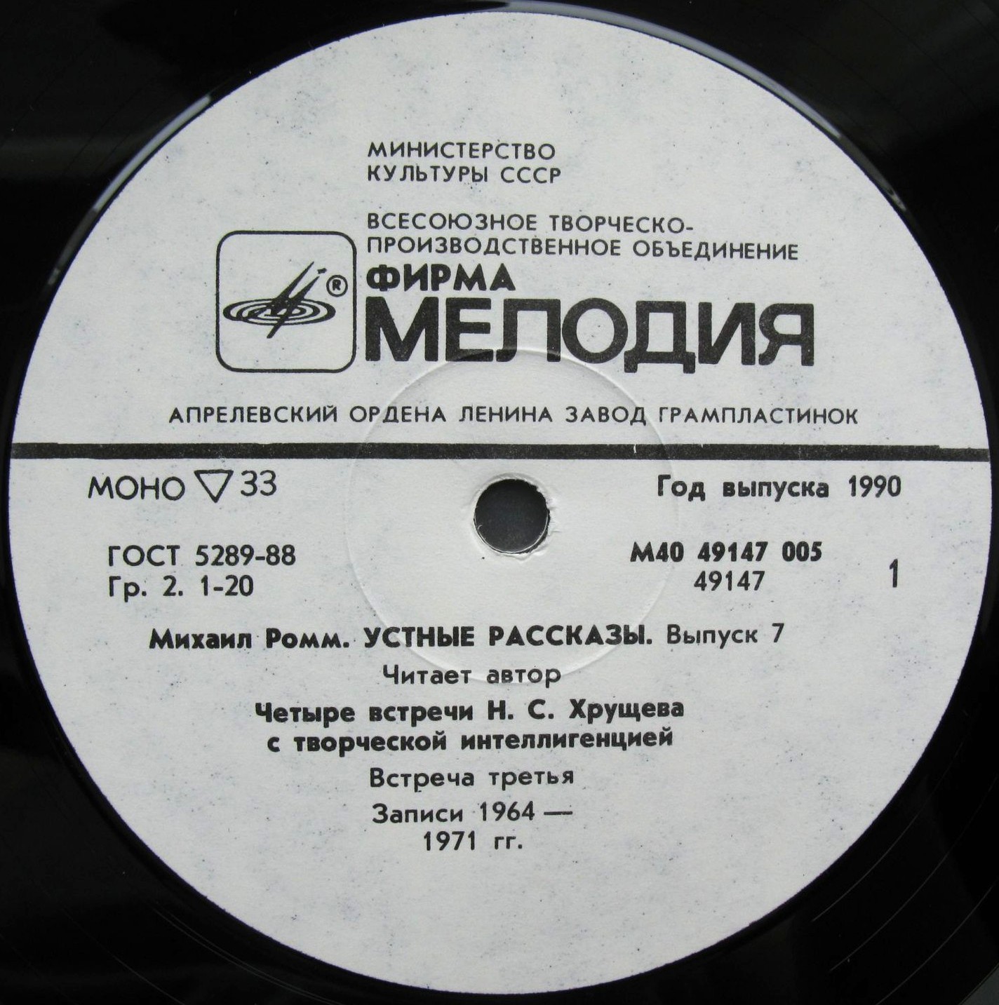 М. РОММ. Устные рассказы (выпуск 7). Четыре встречи Н. С. Хрущева с творческой интеллигенцией. Читает автор