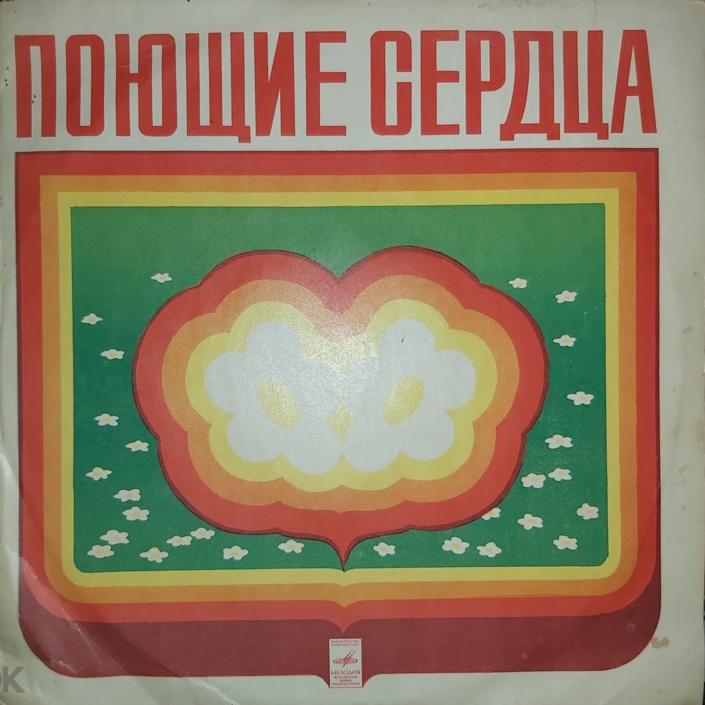 ВИА «Поющие сердца»