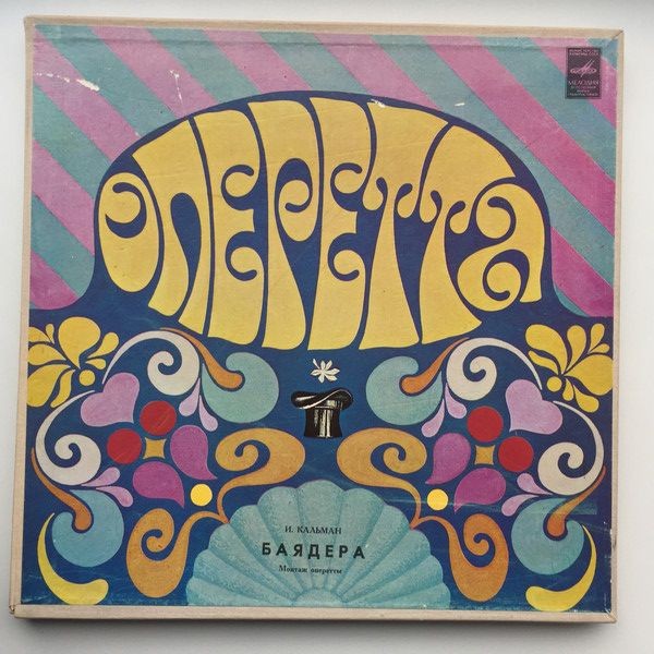 И.КАЛЬМАН. "Баядера", оперетта.