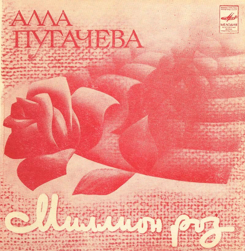 Алла Пугачёва. Миллион роз