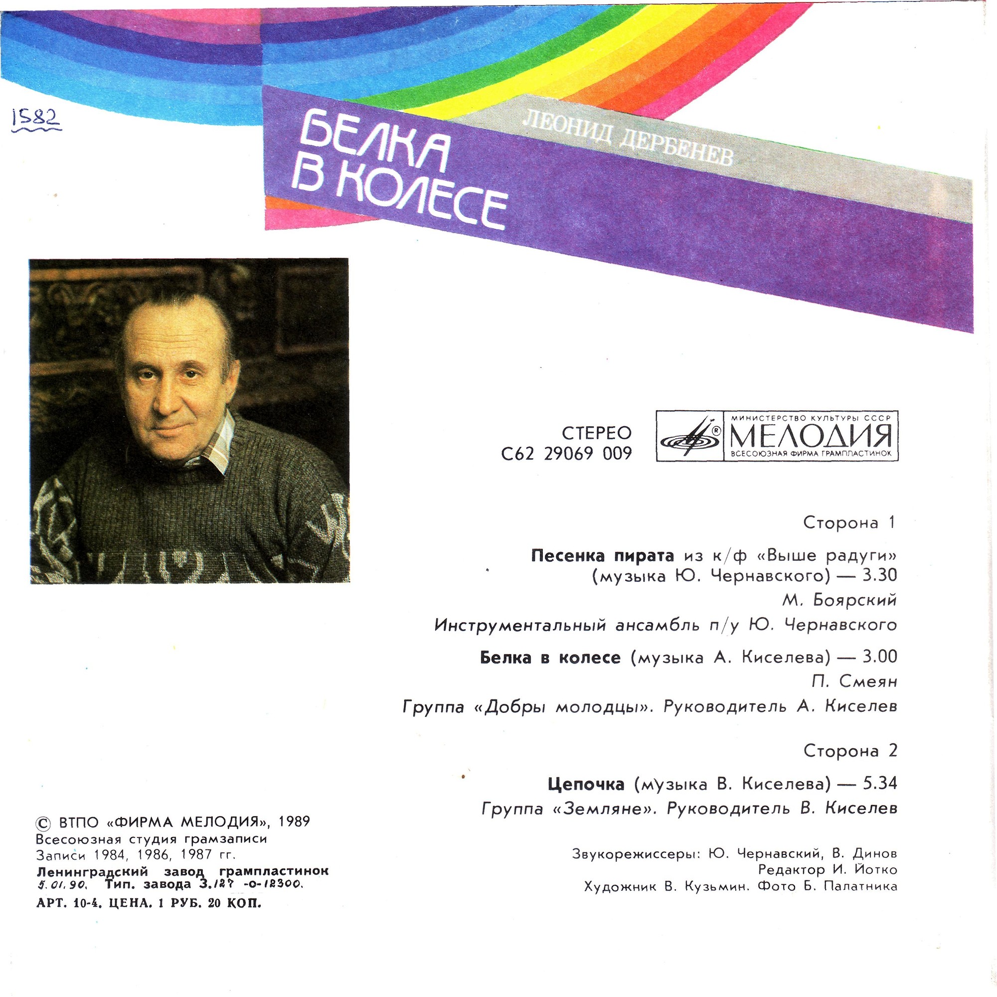 Белка в колесе. Песни на стихи Леонида Дербенёва