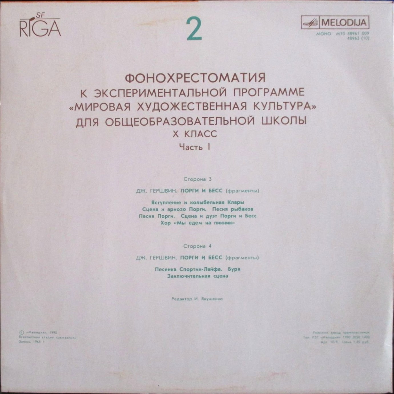 ФОНОХРЕСТОМАТИЯ К ЭКСПЕРИМЕНТАЛЬНОЙ ПРОГРАММЕ «МИРОВАЯ ХУДОЖЕСТВЕННАЯ КУЛЬТУРА» для X класса общеобразовательных школ (в четырех комплектах). Первый комплект