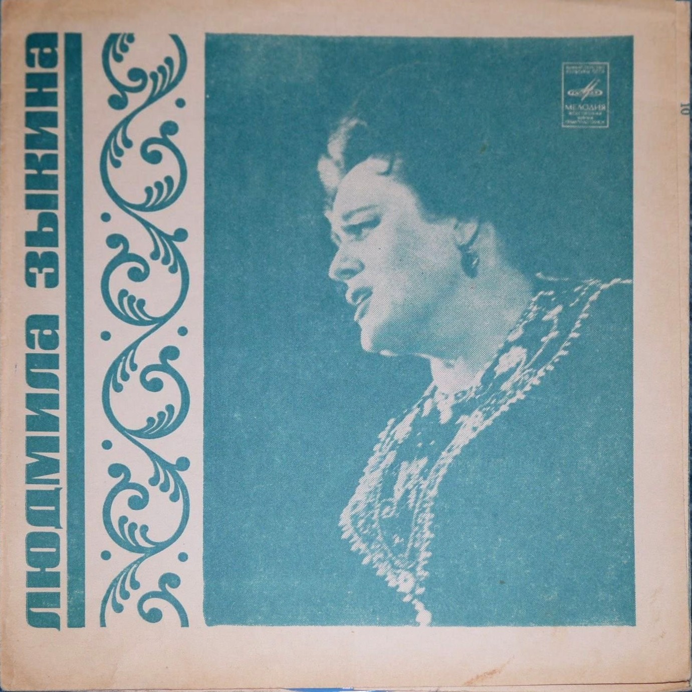 Людмила Зыкина