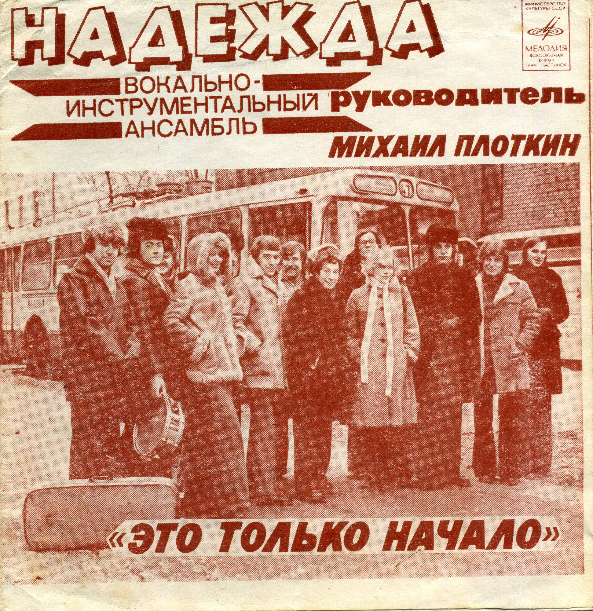 ВИА «Надежда». Это только начало