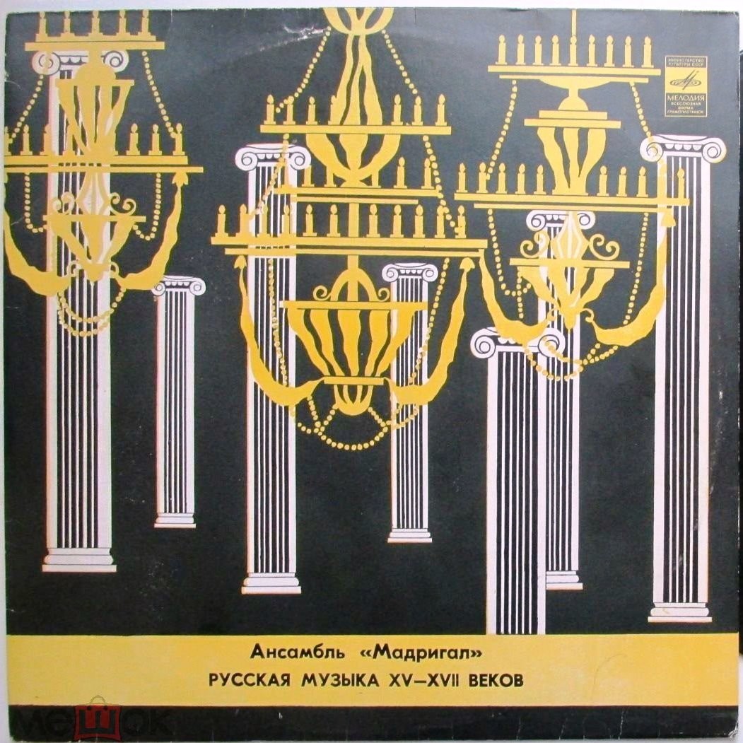 ТЫСЯЧА ЛЕТ МУЗЫКИ: Русская музыка XV-XVII веков - Ансамбль «Мадригал»