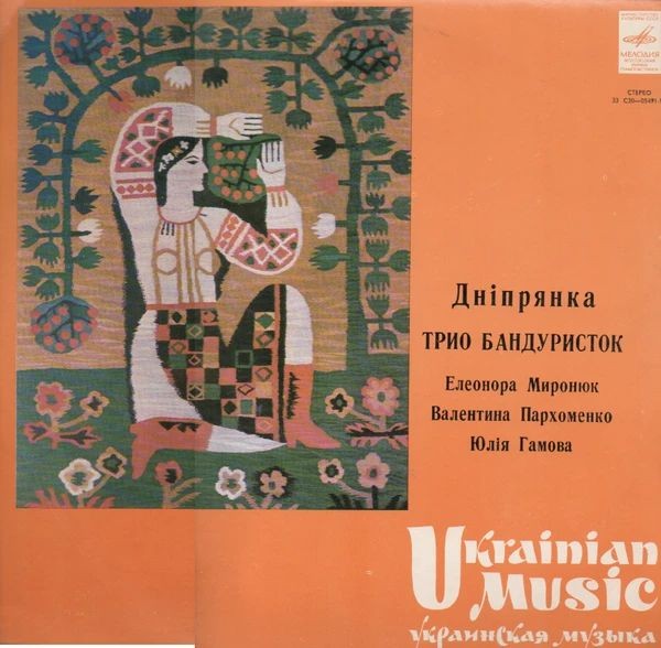 Трио бандуристок "ДНiПРЯНКА" - Е.Миронюк, В.Пархоменко, Ю.Гамова