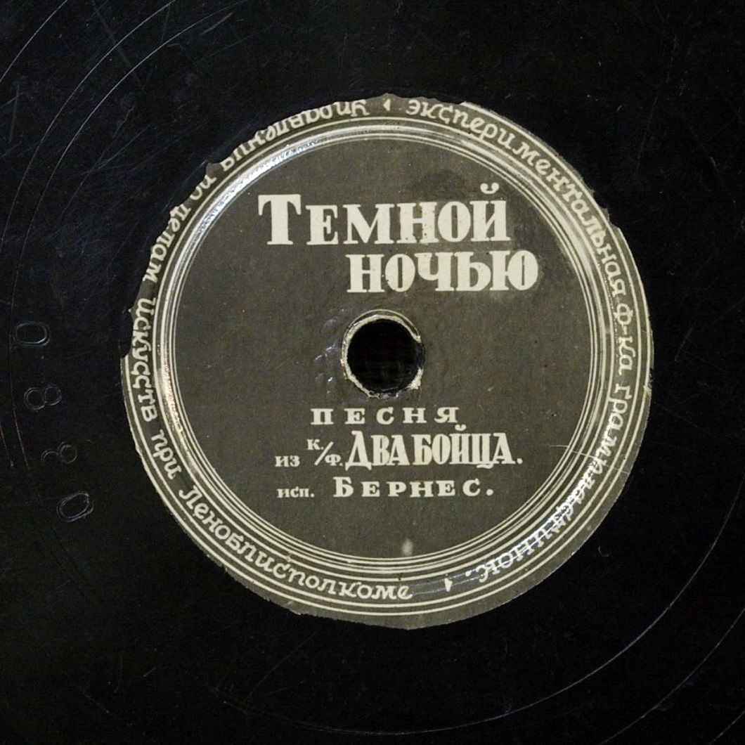 Марк Бернес — Песенка Аркадия / Тёмной ночью