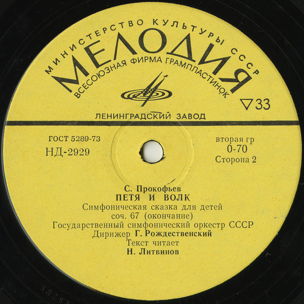 С. Прокофьев: Петя и Волк