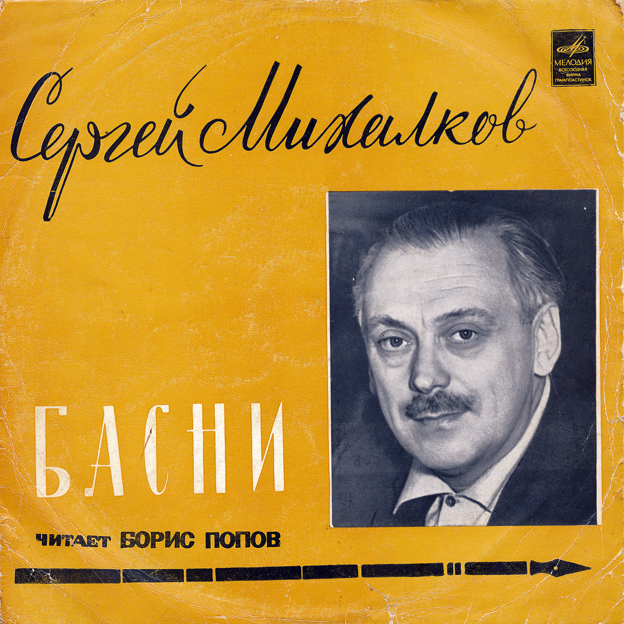 Сергей Михалков. Басни