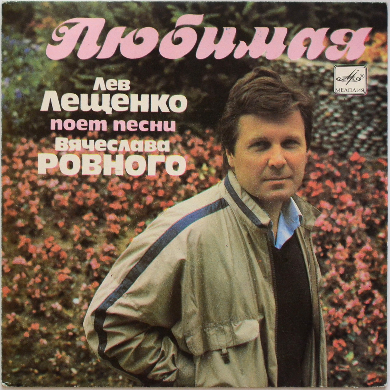 "Любимая". Лев ЛЕЩЕНКО поет песни Вячеслава Ровного