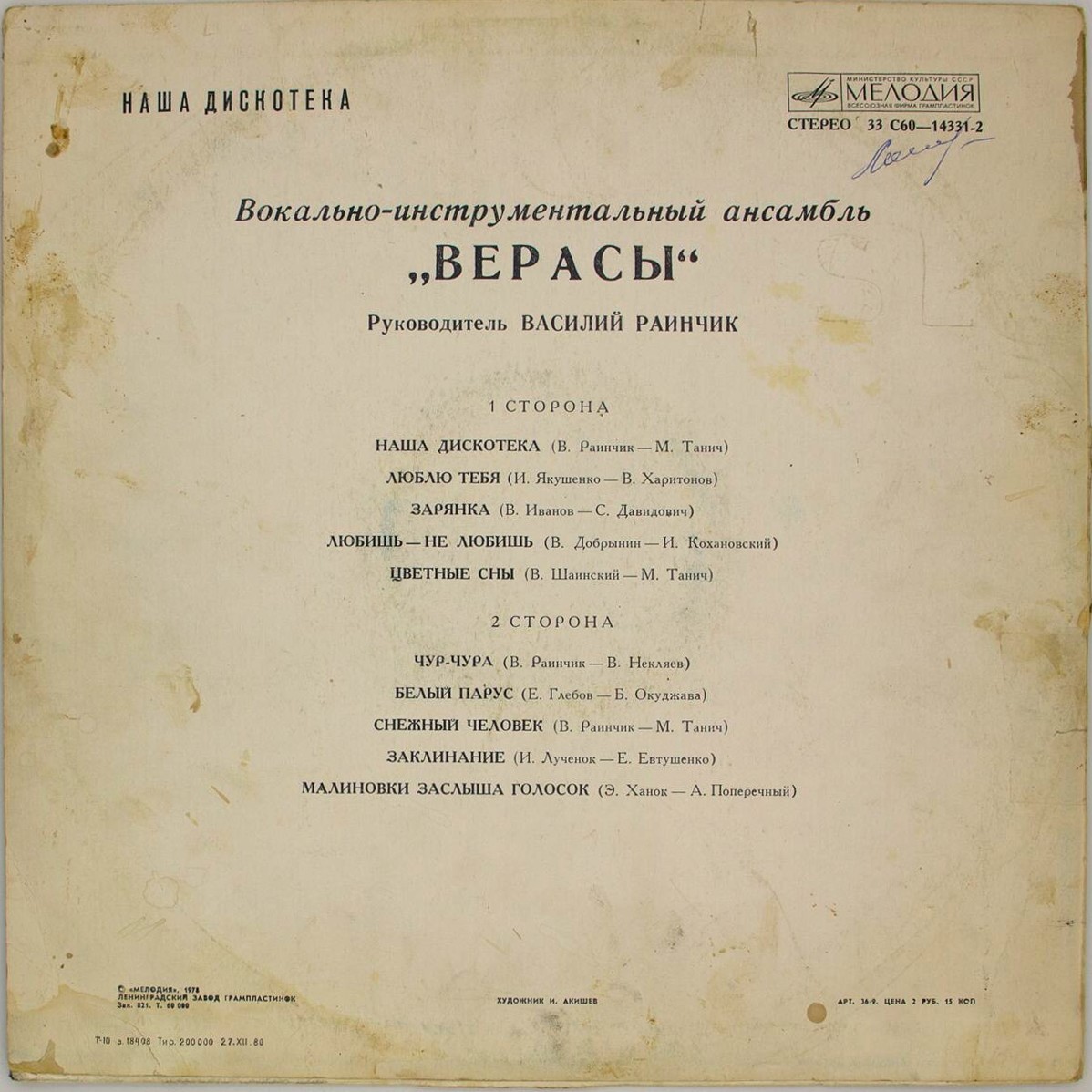 ВИА "Верасы". Наша дискотека