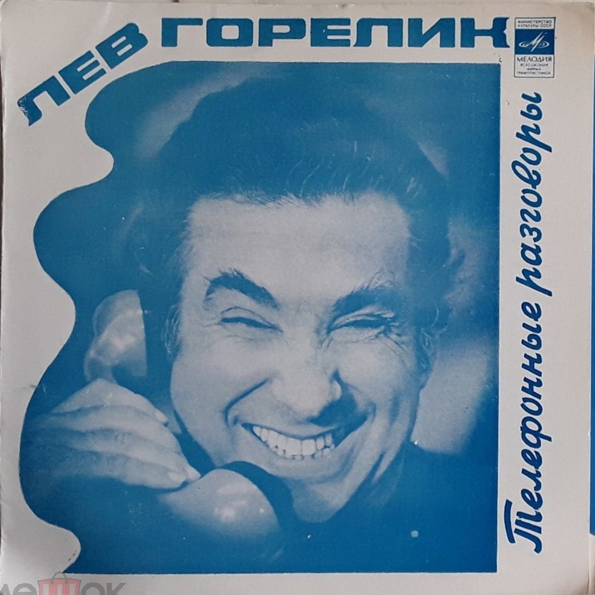 Лев Горелик. Телефонные разговоры