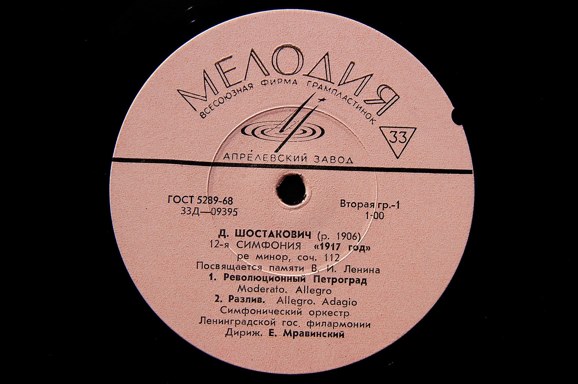 Д. ШОСТАКОВИЧ (1906–1975): Симфония №12 «1917 год» ре минор , соч.112 (Е. Мравинский, СО ЛГФ)
