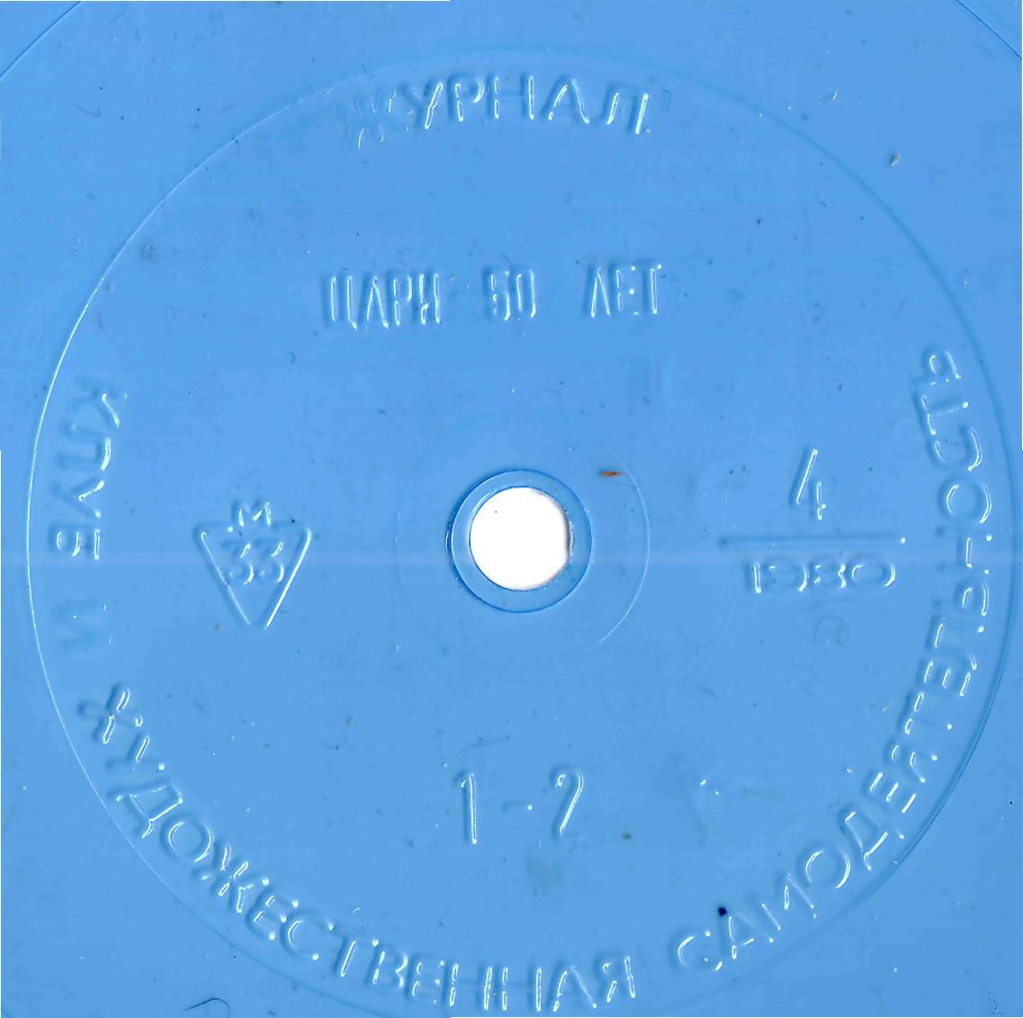 Клуб и художественная самодеятельность №4-1980