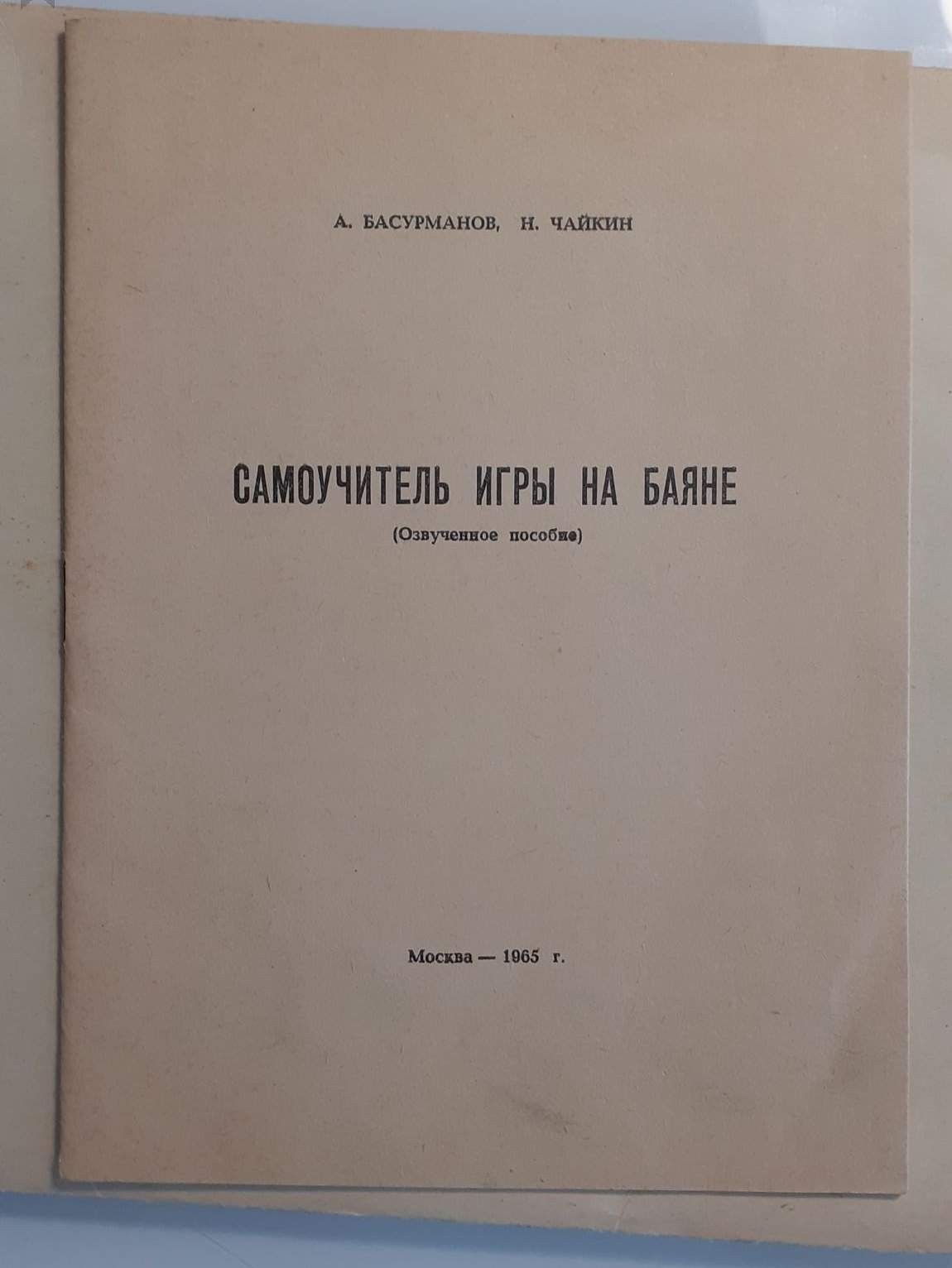 ОЗВУЧЕННОЕ ПОСОБИЕ К "САМОУЧИТЕЛЮ ИГРЫ НА БАЯНЕ"