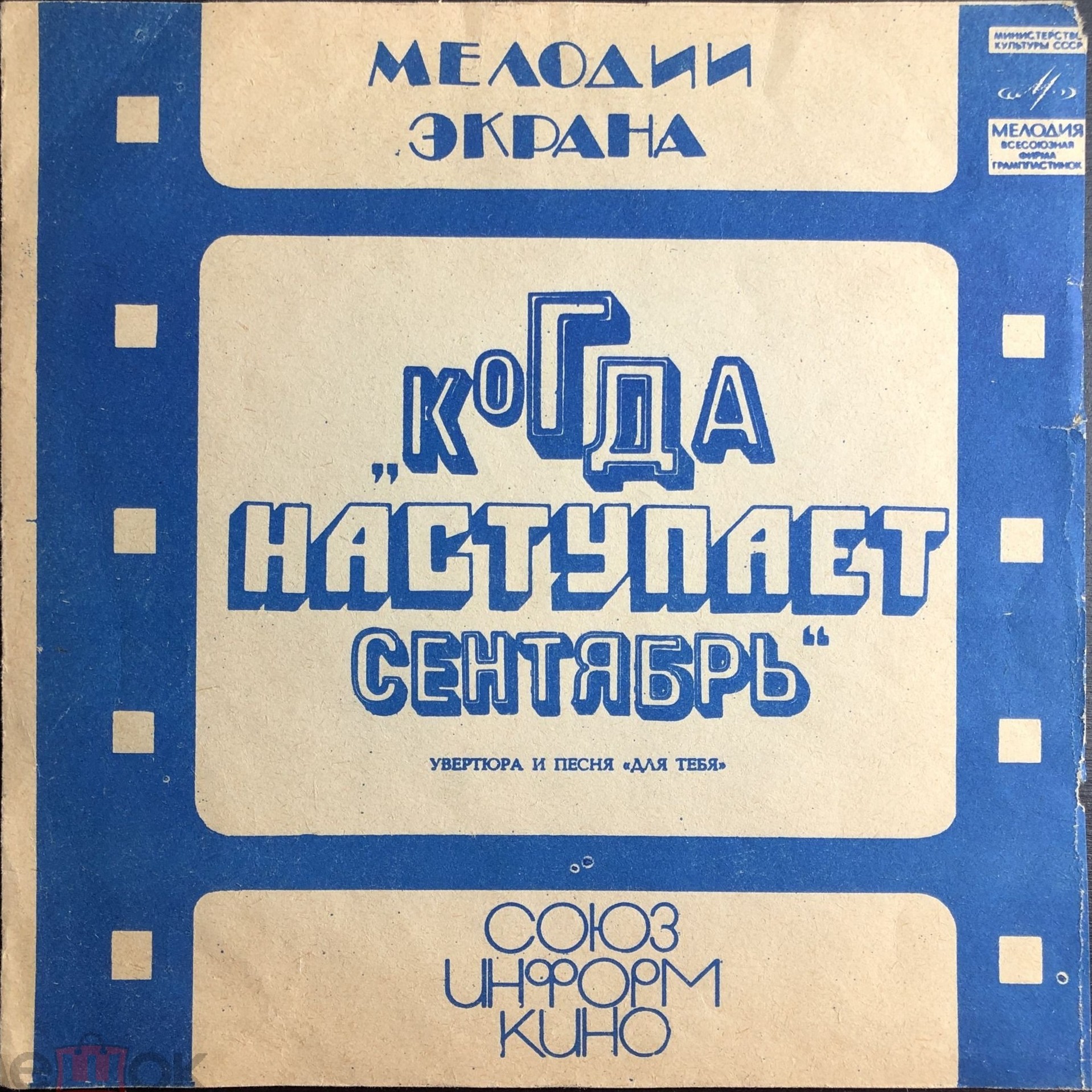 Мелодии экрана. Музыка из к/ф «Когда наступает сентябрь»