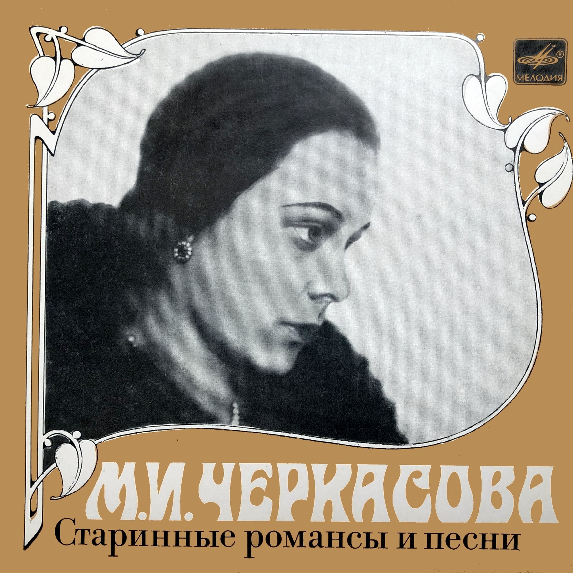 М. И. ЧЕРКАСОВА. Старинные романсы и песни