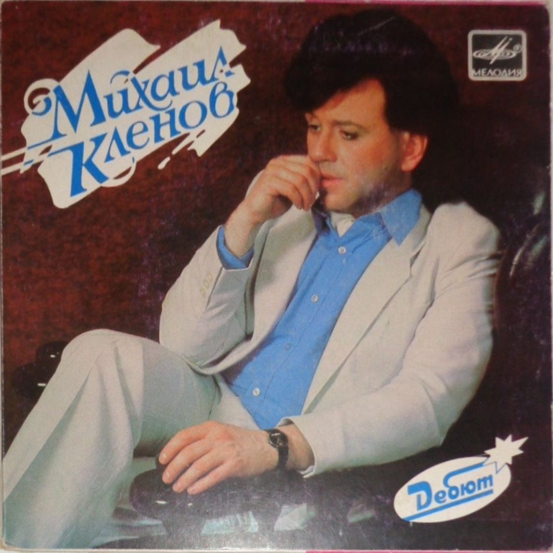 Михаил КЛЕНОВ