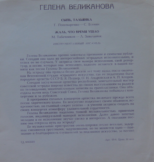 Гелена Великанова