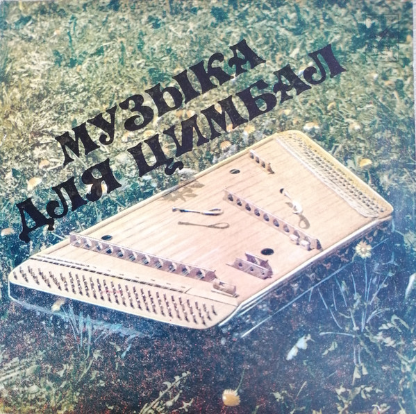 МУЗЫКА ДЛЯ ЦИМБАЛ
