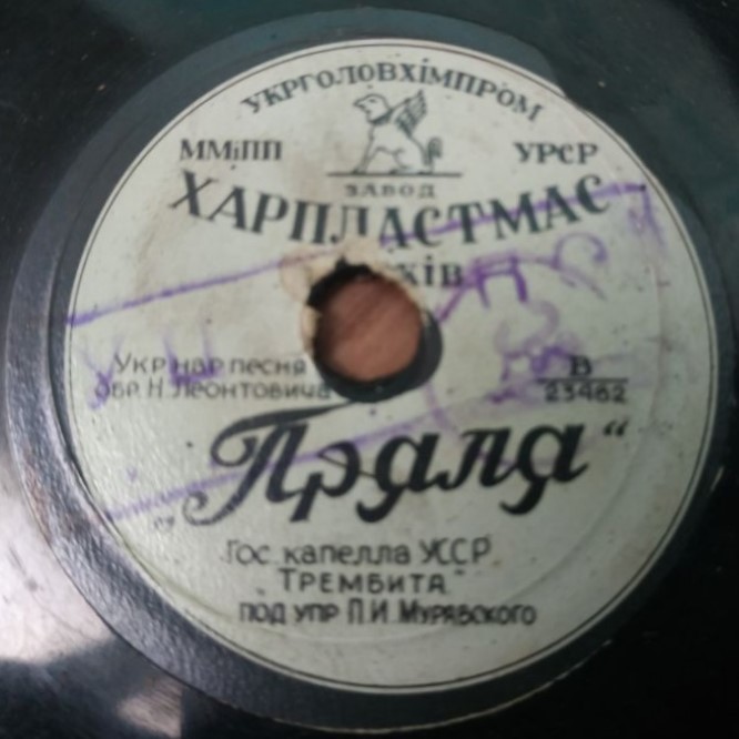 Гос. капелла УССР „Трембита” п/у П. И. Муравского: Пряля / За городом качки пливуть