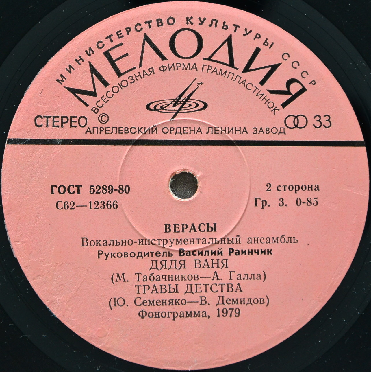 ВИА «ВЕРАСЫ», рук. Василий Раинчик.