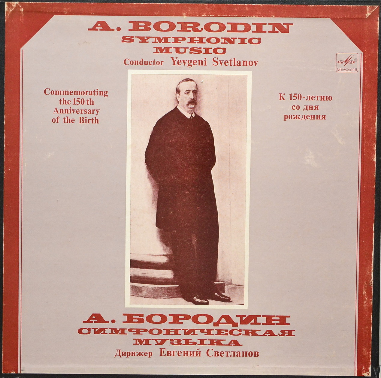 Бородин: Симфоническая музыка (Е. Светланов) (3 пл.)