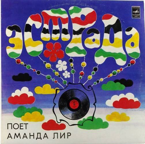 Поёт Аманда Лир